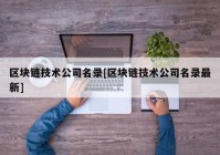 区块链技术公司名录[区块链技术公司名录最新]