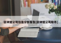 区块链公司估值分析报告[区块链公司股市]