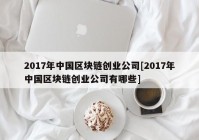 2017年中国区块链创业公司[2017年中国区块链创业公司有哪些]