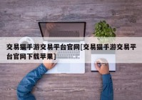 交易猫手游交易平台官网[交易猫手游交易平台官网下载苹果]