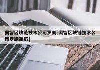 国智区块链技术公司罗鹏[国智区块链技术公司罗鹏简历]