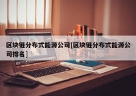 区块链分布式能源公司[区块链分布式能源公司排名]