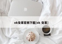 ok交易官网下载[ok 交易]