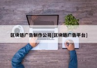 区块链广告制作公司[区块链广告平台]