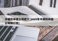 中国区块链公司统计[2020年中国区块链公司排行榜]