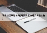 马云谈区块链公司[马云谈区块链公司怎么样]