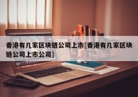 香港有几家区块链公司上市[香港有几家区块链公司上市公司]