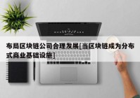 布局区块链公司合理发展[当区块链成为分布式商业基础设施]