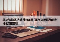 深圳智乾区块链科技公司[深圳智乾区块链科技公司招聘]