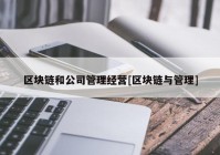 区块链和公司管理经营[区块链与管理]