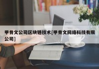 甲骨文公司区块链技术[甲骨文网络科技有限公司]