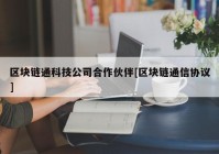 区块链通科技公司合作伙伴[区块链通信协议]