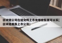 区块链公司在纽交所上市有哪些股票可以买[区块链美股上市公司]