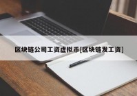 区块链公司工资虚拟币[区块链发工资]