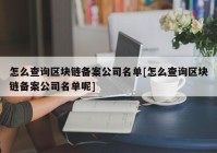 怎么查询区块链备案公司名单[怎么查询区块链备案公司名单呢]