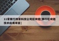 11家银行四家科技公司区块链[银行区块链技术应用项目]