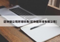 区块链公司环球印务[区块链环球有限公司]