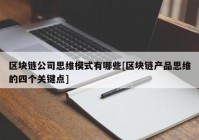 区块链公司思维模式有哪些[区块链产品思维的四个关键点]