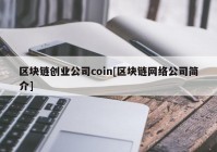 区块链创业公司coin[区块链网络公司简介]