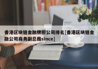 香港区块链金融牌照公司排名[香港区块链金融公司商务副总裁since]