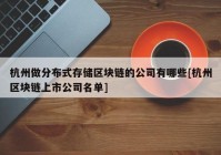 杭州做分布式存储区块链的公司有哪些[杭州区块链上市公司名单]