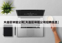 大连区块链公司[大连区块链公司招聘信息]