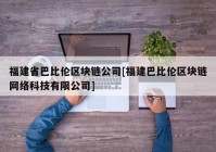 福建省巴比伦区块链公司[福建巴比伦区块链网络科技有限公司]