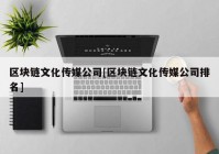 区块链文化传媒公司[区块链文化传媒公司排名]