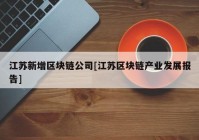 江苏新增区块链公司[江苏区块链产业发展报告]