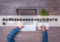 邢台开发定制区块链有实力的公司[邢台产业链]