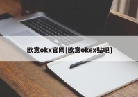 欧意okx官网[欧意okex贴吧]