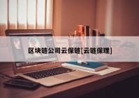 区块链公司云保链[云链保理]