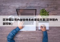 区块链公司内部管理系统建设方案[区块链内部控制]