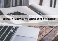 区块链上市实力公司[区块链公司上市有哪家]