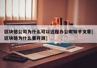 区块链公司为什么可以远程办公呢知乎文章[区块链为什么要开源]