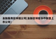 金融服务区块链公司[金融区块链合作联盟上市公司]