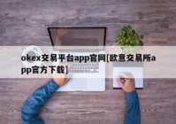 okex交易平台app官网[欧意交易所app官方下载]