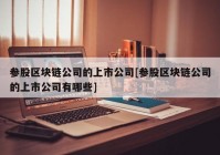 参股区块链公司的上市公司[参股区块链公司的上市公司有哪些]