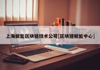 上海赋能区块链技术公司[区块链赋能中心]