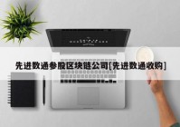 先进数通参股区块链公司[先进数通收购]