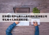 区块链公司李礼辉个人简历资料[区块链公司李礼辉个人简历资料介绍]