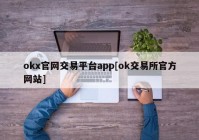 okx官网交易平台app[ok交易所官方网站]