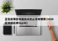 正在应用区块链技术的公司有哪些[2020区块链应用top30]