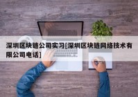 深圳区块链公司实习[深圳区块链网络技术有限公司电话]